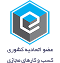 عضو اتحادیه کسب و کار مجازی